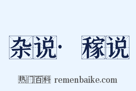 杂说·稼说是什么意思的图片